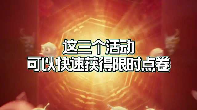 王者第二波限时点卷活动攻略，这三个途径可以快速获得限时点卷！