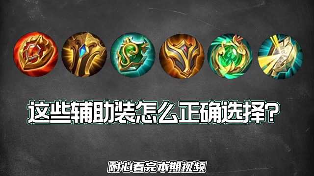 王者辅助装的正确选择