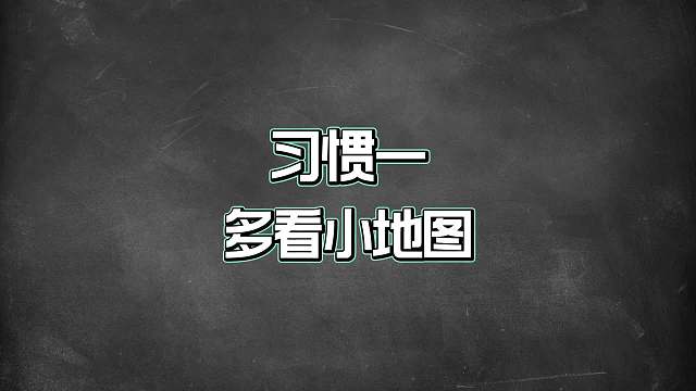 王者高手都有这五个习惯