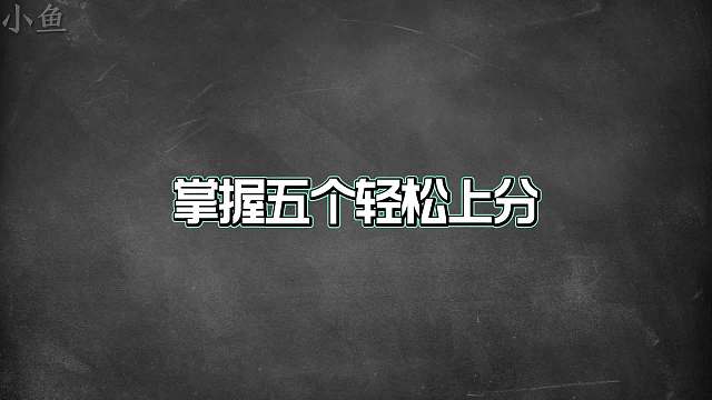 玩中路必须知道的五个细节，掌握五个轻松上分