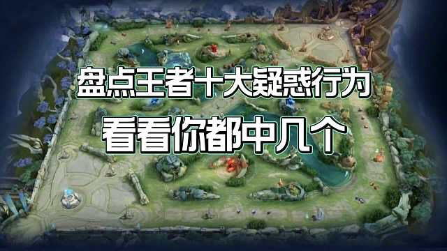 盘点王者十大疑惑行为，看看你都中几个