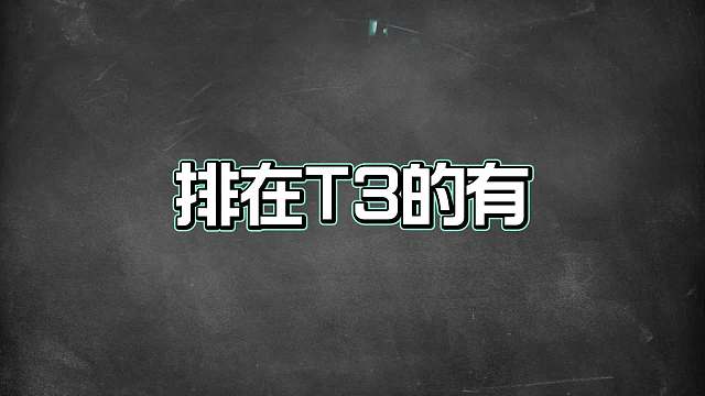 赛季二月对抗路梯度排行，这些坦边才是真正的上分首选