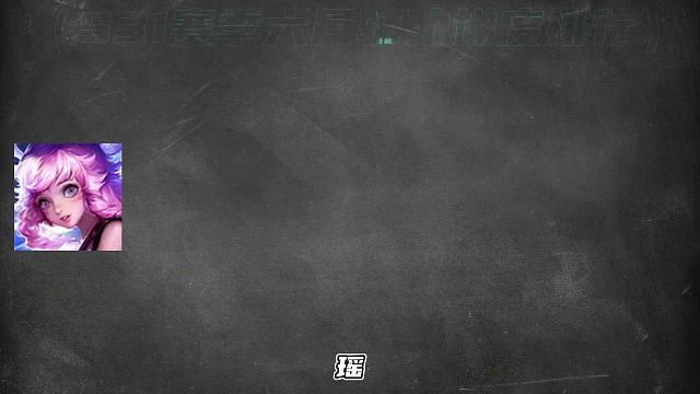 赛季六月辅助梯度排行，这些英雄才是上分首选