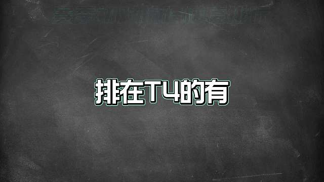 赛季初对抗路梯度排行，考验对线强度的版本这些英雄才是首选