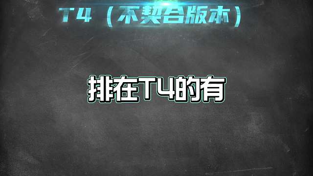 赛季初射手梯度排行，敖隐降温退位，老村长苍新王登基
