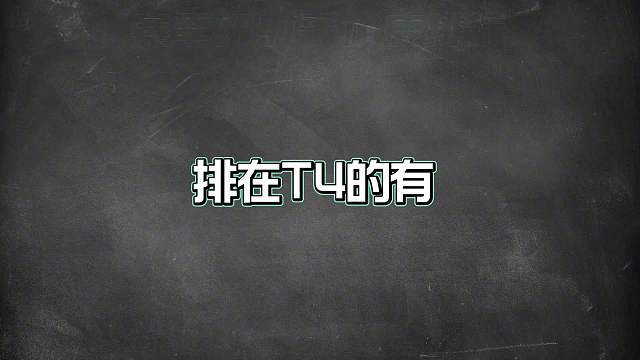 赛季初射手梯度排行，这些吃红利对线强的英雄才是上分首选