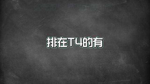 赛季初法师梯度排行，这些对线强能支援的英雄才是上分首选