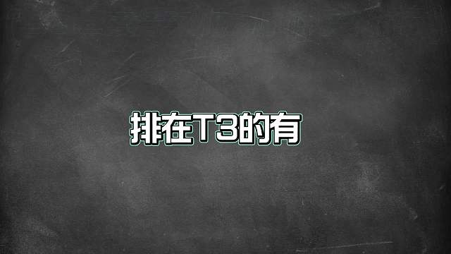 赛季初法师梯度排行，这些英雄才是真正的上分首选！