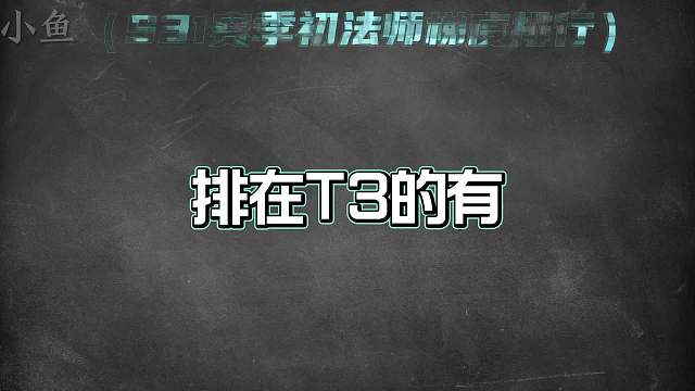 赛季初法师梯度排行，这些非必选的英雄是上分首选！