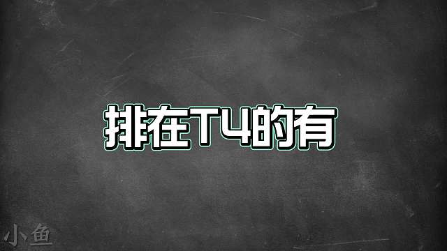 赛季初法师梯度排行，这几位中路常青树，才是真正的上分首选