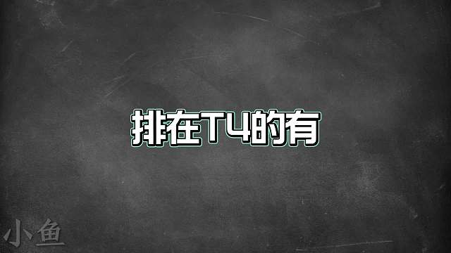 赛季初辅助梯度排行，太乙真人回归，这些辅助是上分首选