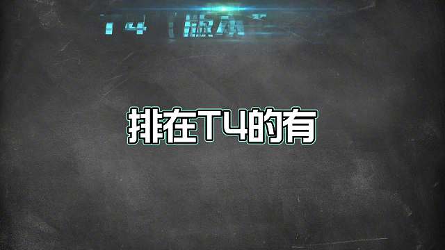 赛季初辅助梯度排行，软辅四大天王继续起飞！