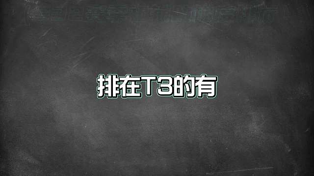 赛季初辅助梯度排行，这些英雄才是真正的上分首选！