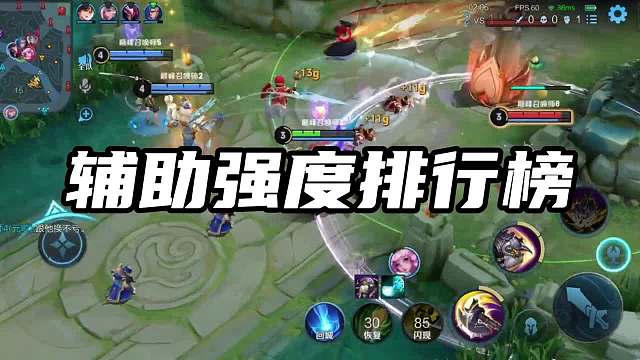 赛季初，辅助强度级排行榜，你喜欢的辅助排在几？