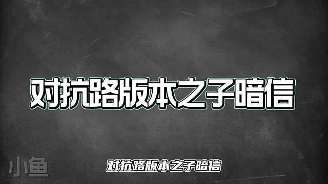 赛季各位置“版本之子”这些英雄才是真正的上分首选
