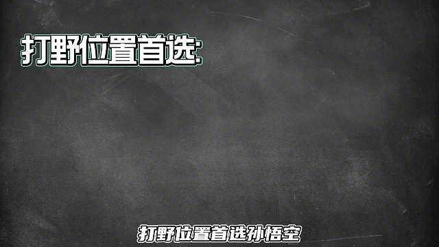 赛季各位置最值得苦练的英雄