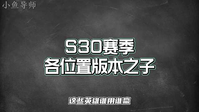 赛季各位置版本之子，这些英雄是真正的上分首选，谁用谁赢