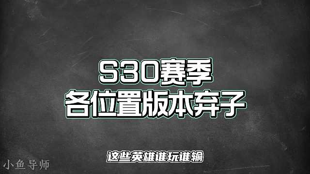 赛季各位置版本弃子，这些英雄谁玩谁输