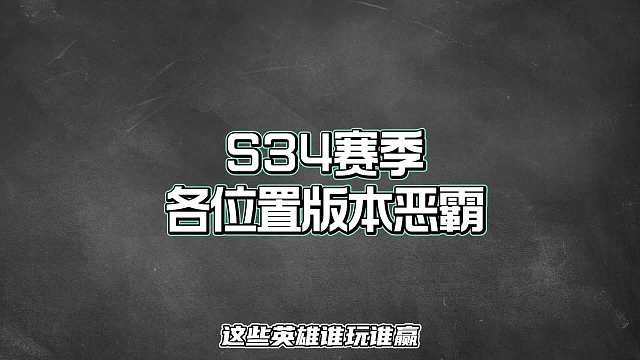 赛季各位置版本恶霸，这些英雄都是上分首选谁玩谁赢