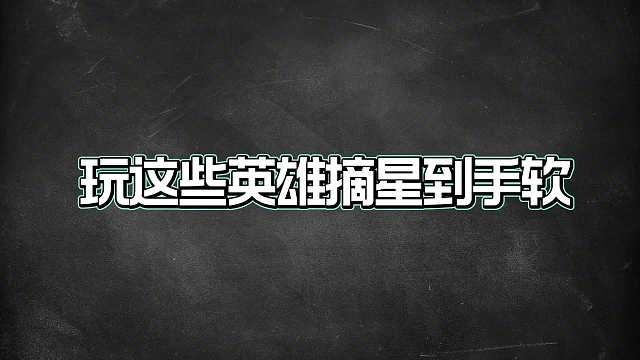 赛季各位置版本答案，玩这些英雄摘星到手软！