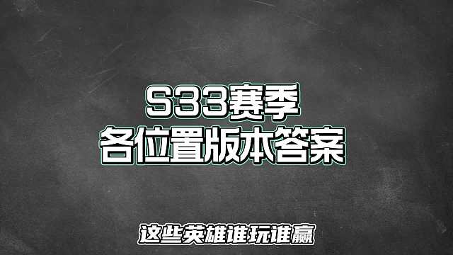 赛季各位置版本答案，这些英雄都是上分密码谁玩谁赢