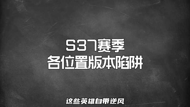 赛季各位置版本陷阱，这些英雄拿出来就自带逆风！