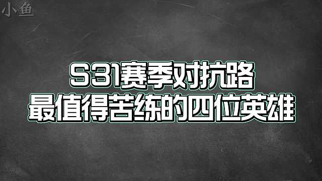 赛季对抗路最值得苦练的四位英雄，永不过时