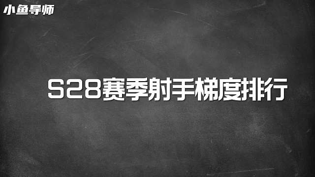 赛季射手梯度排行，这些吃到装备红利的，才是真正的上分密码