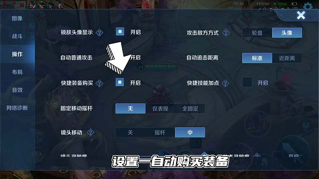 赛季必改的操作设置，改善手机发热掉帧，自动购买装备！