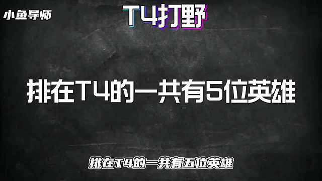 赛季打野梯度排行，这些打野英雄才是真正的上分首选