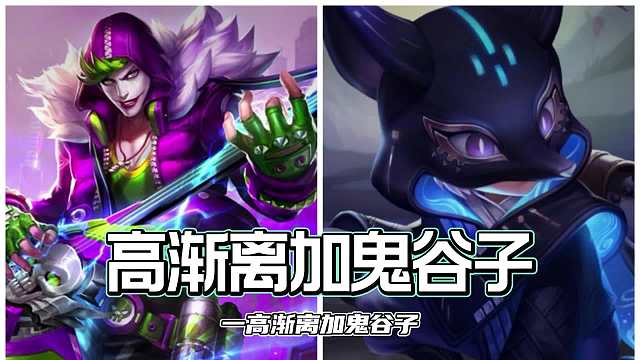 赛季末冲分组合推荐，这些组合取长补短，各方面都很融合