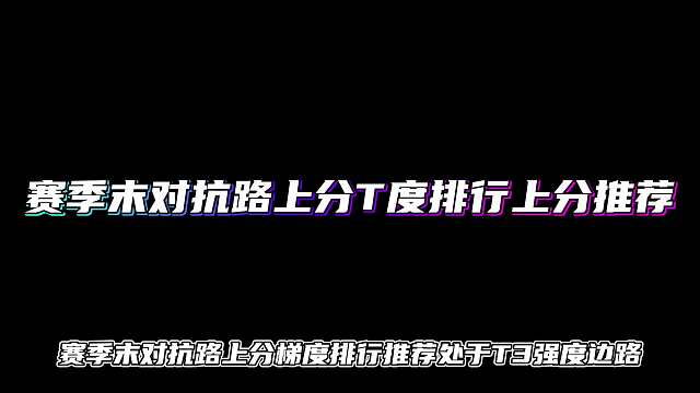 赛季末对抗路度排行英雄上分推荐