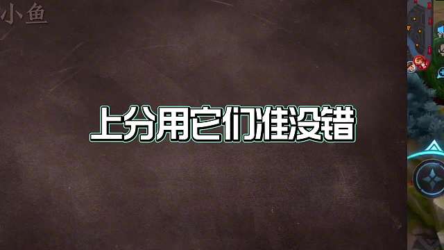 赛季末最强的五位英雄，上分首选它们！