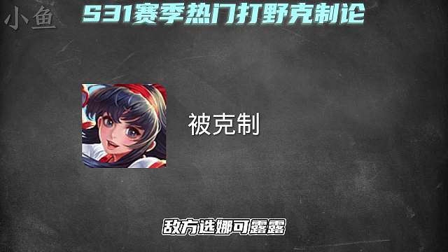 赛季热门打野克制论，这些克制关系你都知道吗？