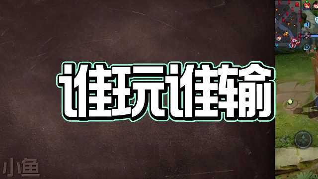 赛季版本上分陷阱，谁玩谁输，这些上分陷阱你都踩了吗？