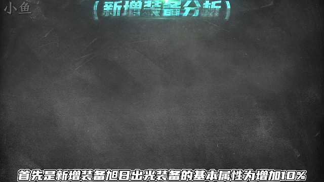 赛季装备调整分析，新增辅助神装旭日初光！辅助荣耀要来了？