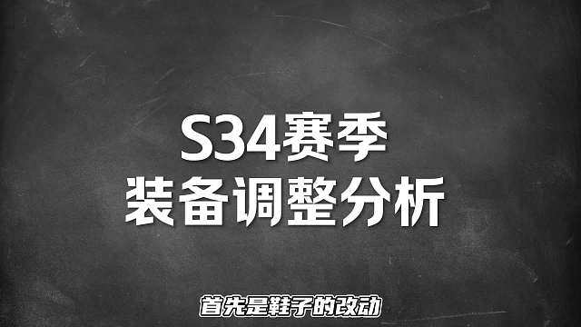 赛季装备调整分析，鞋子大变天，哪一些英雄能吃到红利？