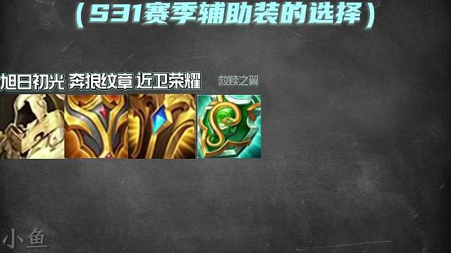 赛季辅助装备的正确选择