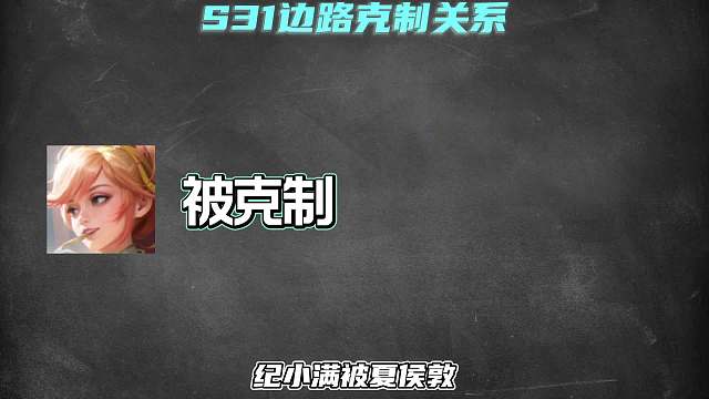 赛季边路克制关系