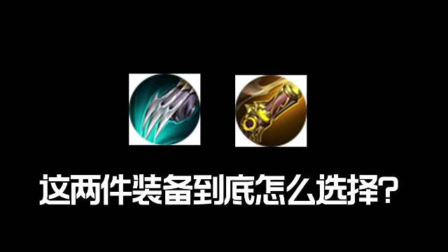 赛季，铸梦逐风、铸梦破空这两件新装备到底怎么选择？