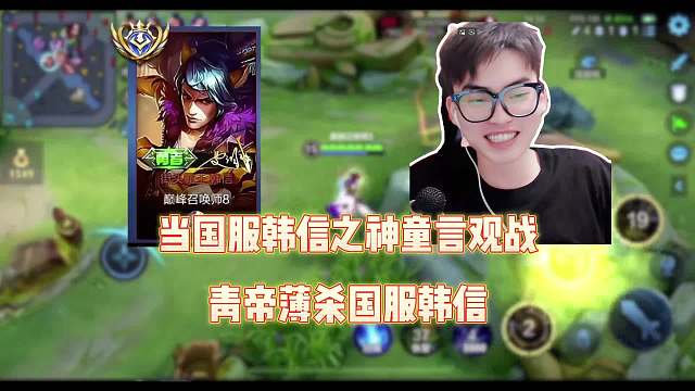 国一童言观战国一猴子青帝薄纱国服韩信，惊得童言直呼卧槽