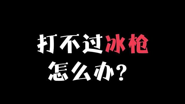 打不过冰枪怎么办？试一下这套格斗挖机一