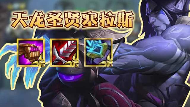 冷门上分阵容天龙圣贤塞拉斯