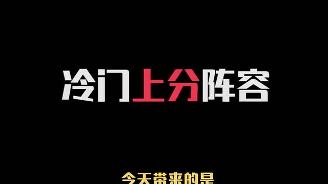 冷门上分阵容推荐拼夕夕佐伊一