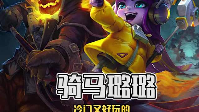 冷门上分阵容骑马璐璐！五人口就成型二