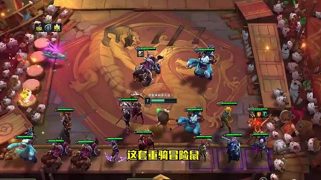 上手难？那建议你玩这套重骑冒险鼠三六人口即成型！