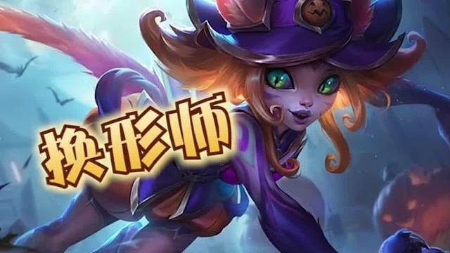 赛季末两套强势上分阵容换形师