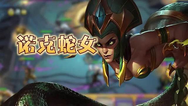 赛季末低费上分阵容诺克蛇女一