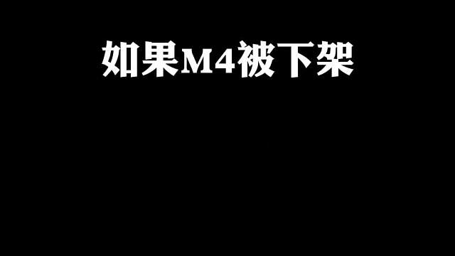 假如M4下架，谁会是下一个人气王？下方评论区讨论一下吧