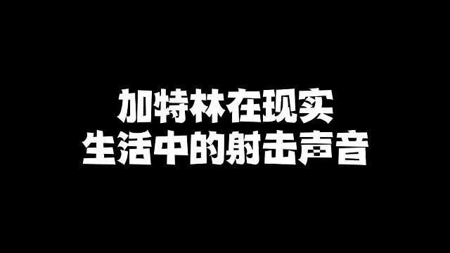 加特林在现实中的射击声音